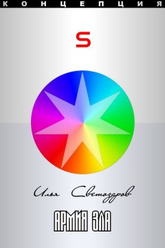 Илья Светозаров - Армия Зла