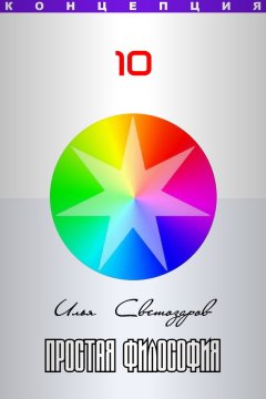 Илья Светозаров - Простая философия