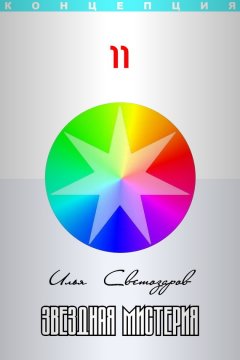 Илья Светозаров - Звездная мистерия