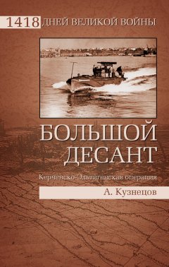 Андрей Кузнецов - Большой десант. Керченско-Эльтигенская операция