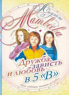 Людмила Матвеева - Дружба, зависть и любовь в 5 «В»