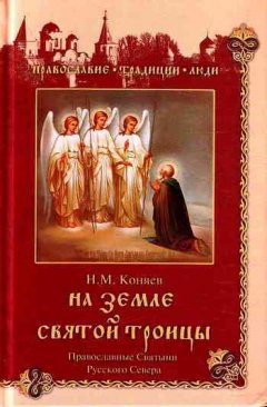 Николай Коняев - На земле Святой Троицы. Православные святыни Русского Севера