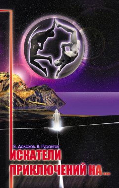 Владимир Долохов - Искатели приключений на…