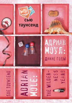 Сью Таунсенд - Адриан Моул: Дикие годы