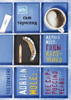 Сью Таунсенд - Адриан Моул: Годы капуччино
