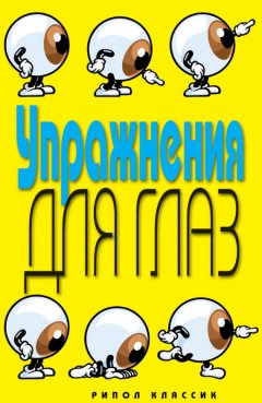 Елена Бойко - Упражнения для глаз