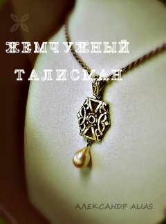 Александр Alias - Жемчужный талисман