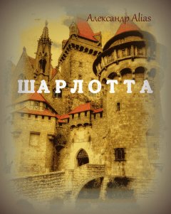 Александр Alias - Шарлотта