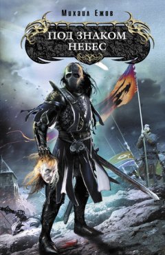 Михаил Ежов - Под знаком небес