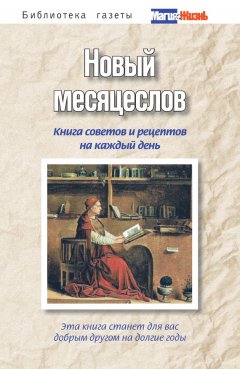 А. Пряжникова - Новый месяцеслов. Книга советов и рецептов на каждый день