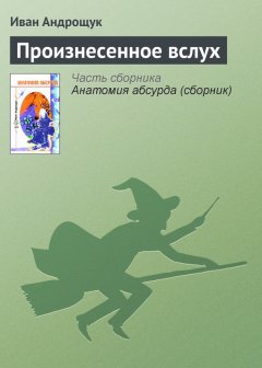 Иван Андрощук - Произнесенное вслух