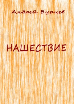 Андрей Бурцев - Нашествие
