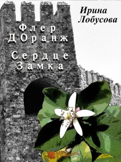 Ирина Лобусова - Флер Д’Оранж: Сердце Замка