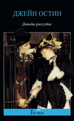Джейн Остен - Доводы рассудка