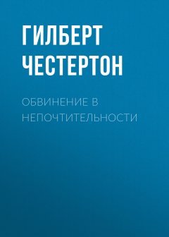 Гилберт Честертон - Обвинение в непочтительности