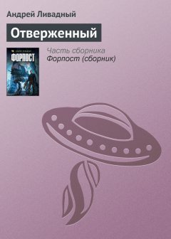 Андрей Ливадный - Отверженный