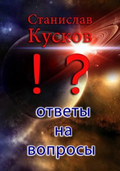 Станислав Кусков - Ответы на вопросы