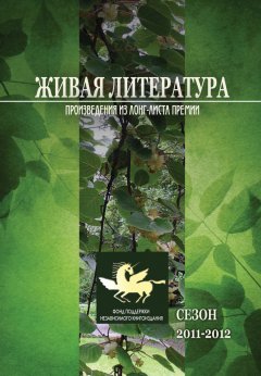 Андрей Пустогаров - Живая Литература. Произведения из лонг-листа премии. Сезон 2011-2012