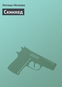 Наташа Нечаева - Скинхед