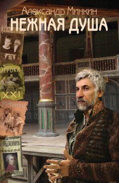 Александр Минкин - Нежная душа