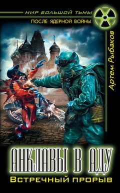 Артем Рыбаков - Анклавы в аду. Встречный прорыв