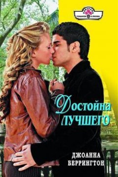 Джоанна Беррингтон - Достойна лучшего