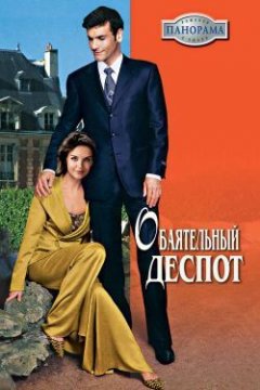 Виктория Шарп - Обаятельный деспот