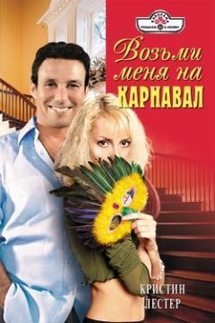 Кристин Лестер - Возьми меня на карнавал