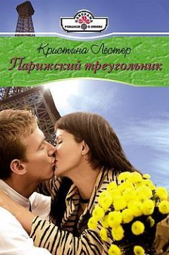 Кристин Лестер - Парижский треугольник