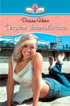 Долли Нейл - Секрет Златовласки