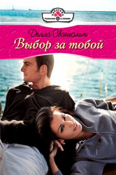 Делла Сванхольм - Выбор за тобой