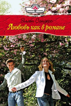 Эллен Сандерс - Любовь как в романе