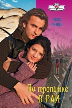 Элен Кэнди - По тропинке в рай