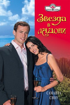 Саманта Сноу - Звезда в ладони