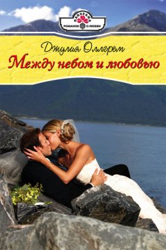 Джулия Оллгрем - Между небом и любовью