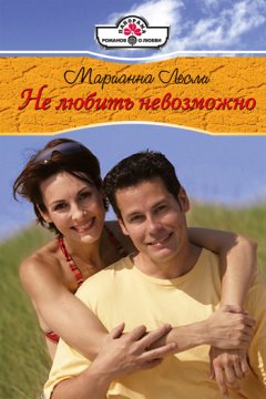 Марианна Лесли - Не любить невозможно