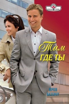 Ирен Беллоу - Там, где ты