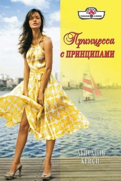 Абигайль Кейси - Принцесса с принципами