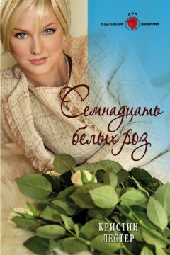 Кристин Лестер - Семнадцать белых роз