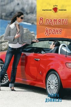 Лаура Дэниелз - В памяти храня