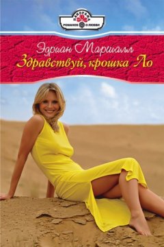 Эдриан Маршалл - Здравствуй, крошка Ло