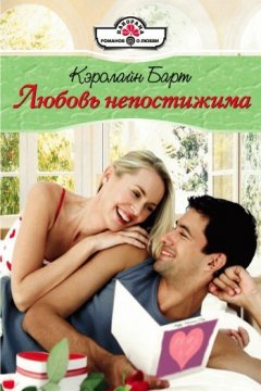 Кэролайн Барт - Любовь непостижима