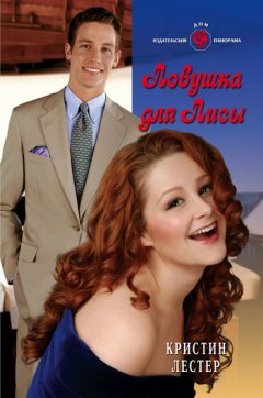 Кристин Лестер - Ловушка для Лисы