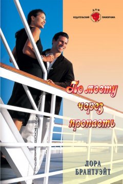 Лора Брантуэйт - По мосту через пропасть