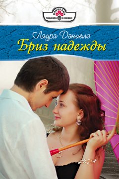 Лаура Дэниелз - Бриз надежды