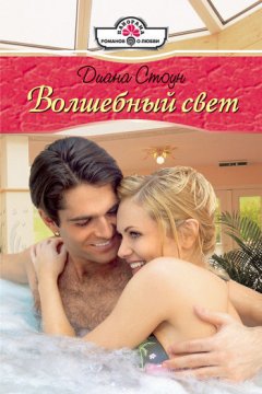 Диана Стоун - Волшебный свет