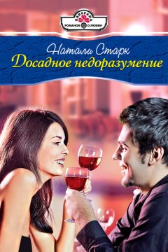 Натали Старк - Досадное недоразумение