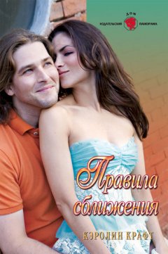 Кэролин Крафт - Правила сближения