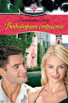 Саманта Сноу - Водоворот страсти