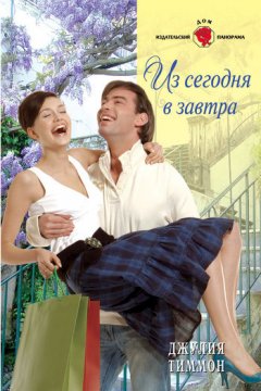 Джулия Тиммон - Из сегодня в завтра
